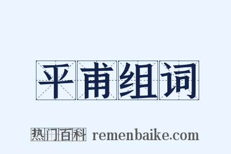 平甫组词是什么意思的图片